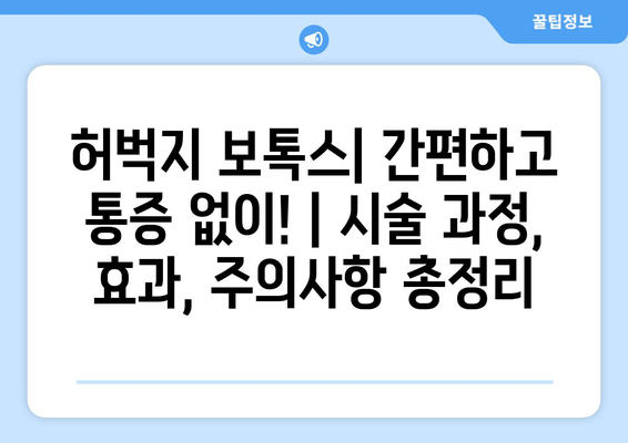 허벅지 보톡스, 간편하고 통증 없이! | 시술 과정, 효과, 주의사항 총정리