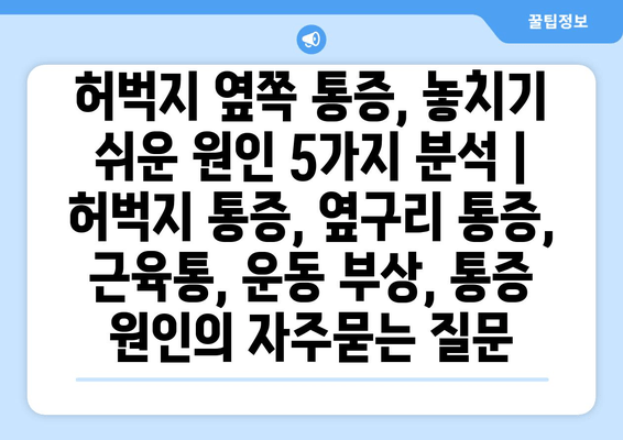 허벅지 옆쪽 통증, 놓치기 쉬운 원인 5가지 분석 | 허벅지 통증, 옆구리 통증, 근육통, 운동 부상, 통증 원인