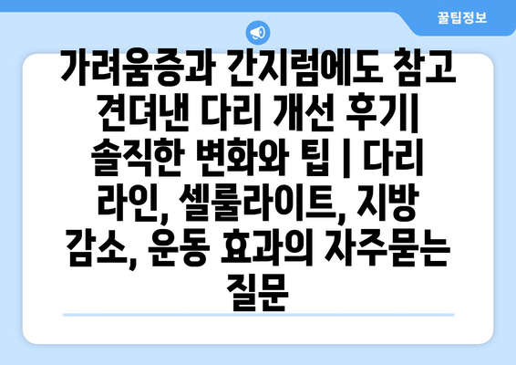 가려움증과 간지럼에도 참고 견뎌낸 다리 개선 후기| 솔직한 변화와 팁 | 다리 라인, 셀룰라이트, 지방 감소, 운동 효과