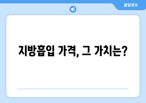 지방흡입 가격, 그 가치는? | 팔뚝, 복부, 허벅지 지방흡입 후기와 함께 알아보는 가격 측정 가이드