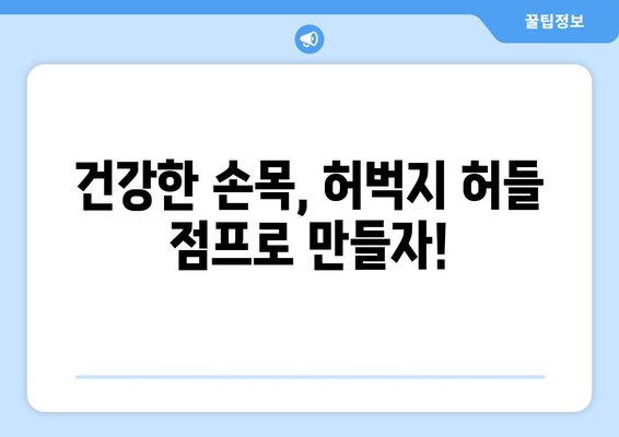 요골막염 예방, 허벅지 허들 점프로 해결하세요! | 운동, 손목 통증, 건강 팁