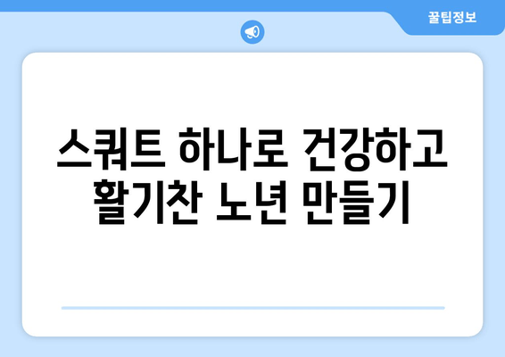 건강한 노년, 하체 근육부터 시작하세요! 집에서 하는 허벅지 스쿼트 운동 루틴 | 홈트, 노년 건강, 하체 운동, 스쿼트