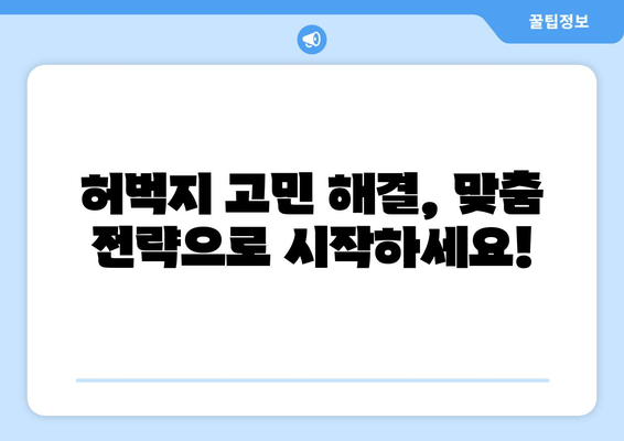 굵은 허벅지, 의외의 원인들? | 운동, 체형, 건강, 원인 분석, 해결 팁