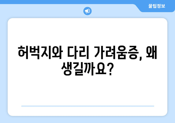 허벅지와 다리 가려움증, 이렇게 극복했어요! | 가려움증 원인, 해결 방법, 효과적인 관리 팁