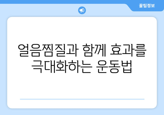 얼음찜질로 허벅지 안쪽 지방과의 작별, 효과적인 방법과 주의사항 | 허벅지 살, 운동, 다이어트, 셀룰라이트