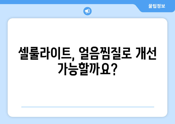 얼음찜질로 허벅지 안쪽 지방과의 작별, 효과적인 방법과 주의사항 | 허벅지 살, 운동, 다이어트, 셀룰라이트