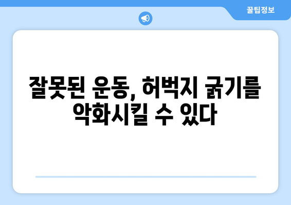 허벅지 굵기의 뜻밖의 원인| 당신이 몰랐던 5가지 요소 | 허벅지, 굵기, 원인, 건강, 운동