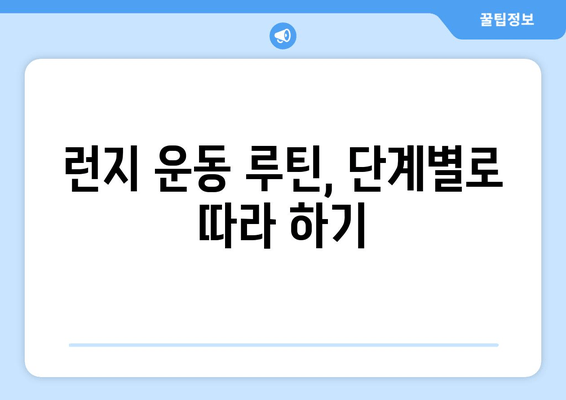 탄탄하고 매끈한 허벅지! 런지 운동으로 근육 탄력 UP! | 런지 종류, 효과, 운동 루틴, 주의사항