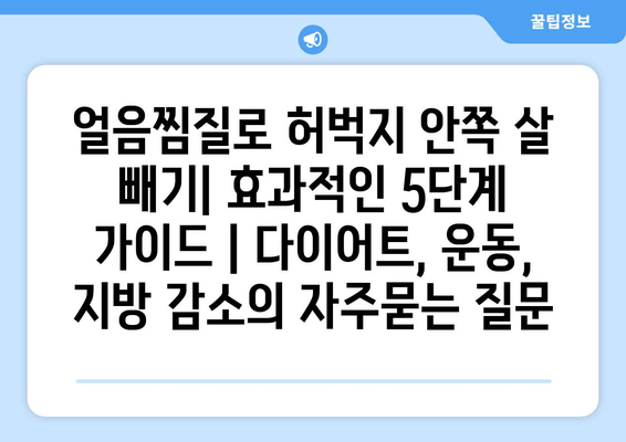 얼음찜질로 허벅지 안쪽 살 빼기| 효과적인 5단계 가이드 | 다이어트, 운동, 지방 감소