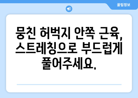 허벅지 안쪽 통증, 스트레칭으로 해결하세요! | 허벅지 안쪽 통증 스트레칭 운동법, 근육 풀기, 통증 완화