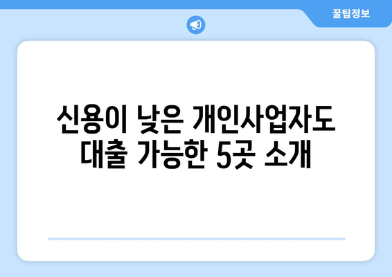 신용이 낮은 개인사업자도 대출 가능한 5곳 소개