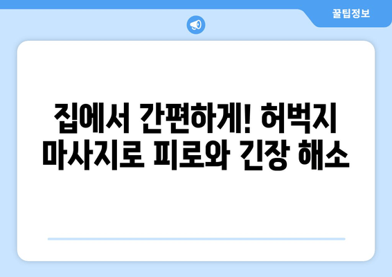 스트레스 해소 & 긴장 완화! 허벅지 마사지 5분 완벽 가이드 | 셀프 마사지, 스트레칭, 건강 팁