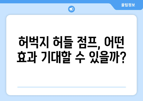 짧은 시간, 최대 효과! 허벅지 허들 점프 마스터하기 | 운동 루틴, 효과, 주의사항