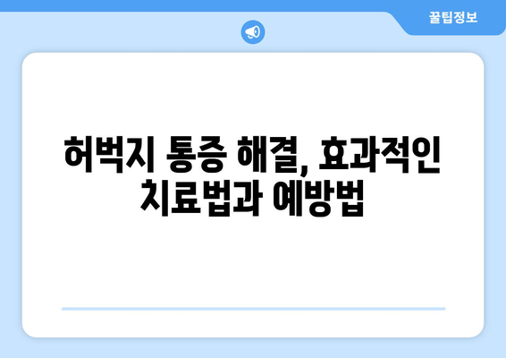 허벅지 안쪽, 바깥쪽 통증의 비밀| 8가지 원인 분석 및 해결책 | 허벅지 근육 통증, 운동 부상, 통증 원인, 치료