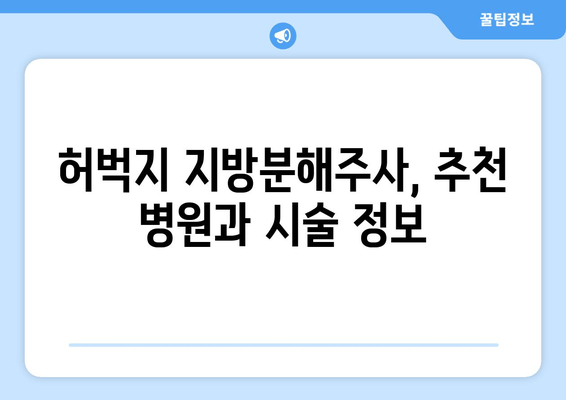 허벅지 지방분해주사| 가격, 효과, 후기 총정리 | 비용, 부작용, 시술 후기, 추천 병원