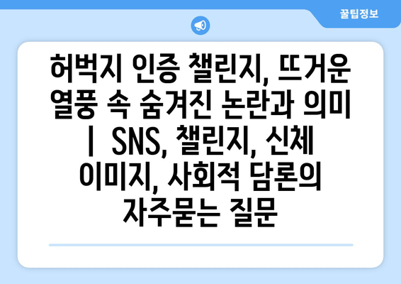 허벅지 인증 챌린지, 뜨거운 열풍 속 숨겨진 논란과 의미 |  SNS, 챌린지, 신체 이미지, 사회적 담론