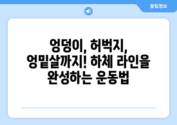 힙업 운동| 허벅지 & 엉밑살 제거, 효과적인 루틴 & 운동법 | 힙업, 엉덩이, 하체, 다이어트, 챌린지