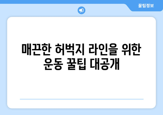 허벅지 안쪽 살 빼는 비밀 운동 루틴 | 효과적인 운동법, 집에서 가능한 운동, 꿀팁