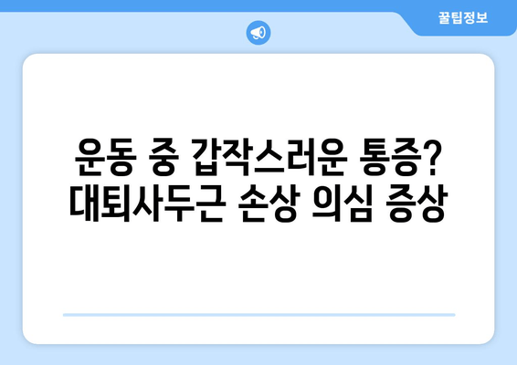 갑자기 찾아온 허벅지 앞쪽 통증! 대퇴사두근 손상 의심해보세요 | 운동, 통증, 원인, 증상, 치료