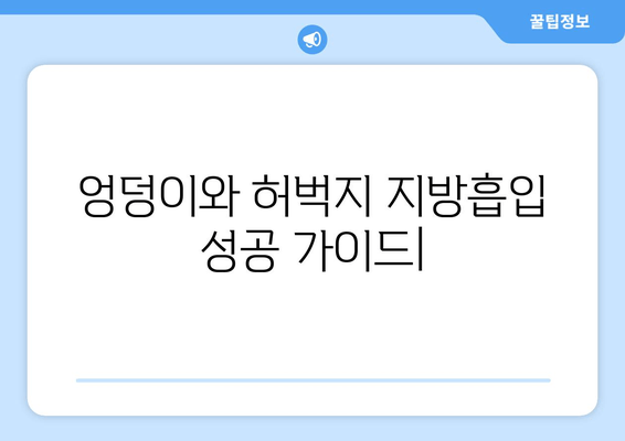 엉덩이와 허벅지 지방흡입| 성공적인 결과를 위한 모든 것 | 지방흡입 후기, 부작용, 비용, 회복, 전문의 선택