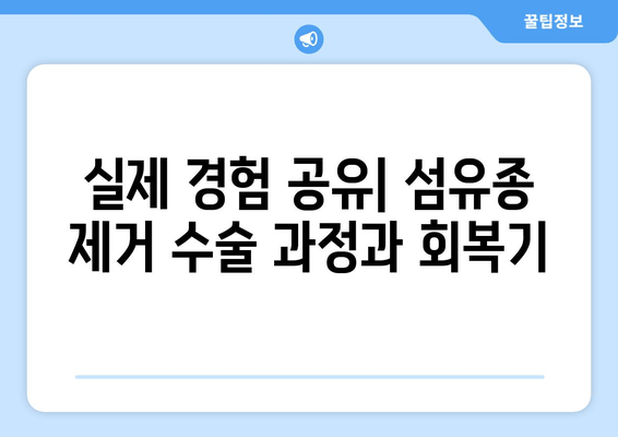허벅지 피부 섬유종 제거 후기 & 보험 적용 가능 여부| 실제 경험 공유 | 섬유종, 제거 수술, 보험 혜택, 비용