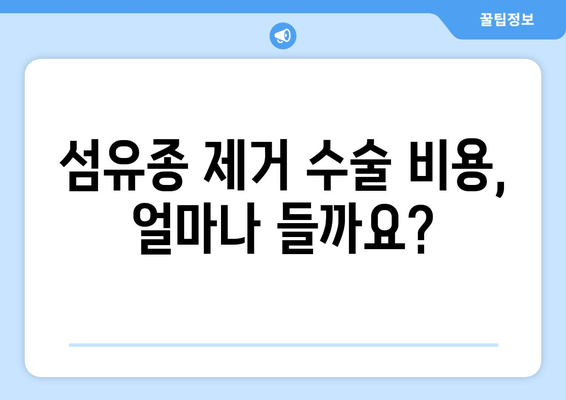 허벅지 피부 섬유종 제거 후기 & 보험 적용 가능 여부| 실제 경험 공유 | 섬유종, 제거 수술, 보험 혜택, 비용