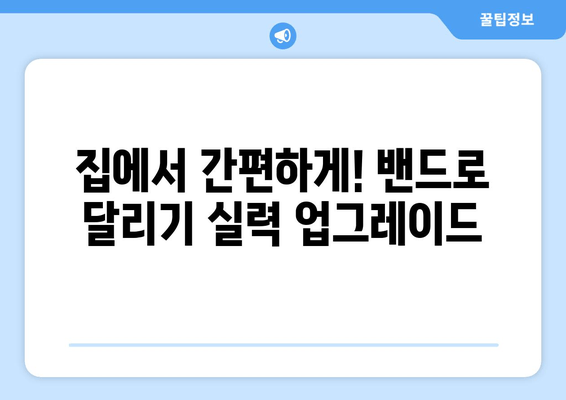 허벅지 밴드 운동으로 달리기 속도 업그레이드| 효과적인 루틴 & 팁 | 달리기, 근력 강화, 속도 향상