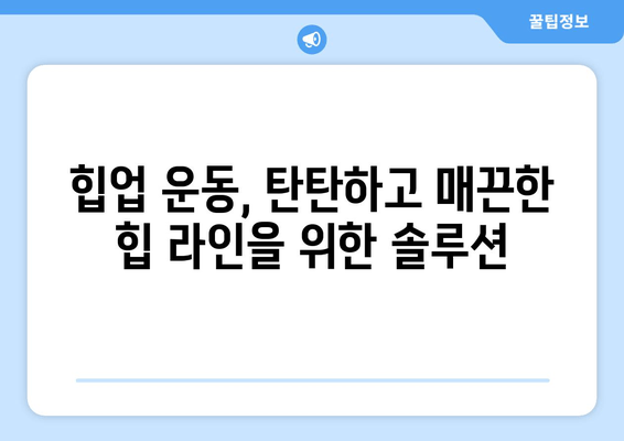 허벅지와 엉덩이 살 제거| 효과적인 힙업 운동 루틴 | 탄탄하고 매끈한 힙 라인 만들기, 집에서 가능한 운동