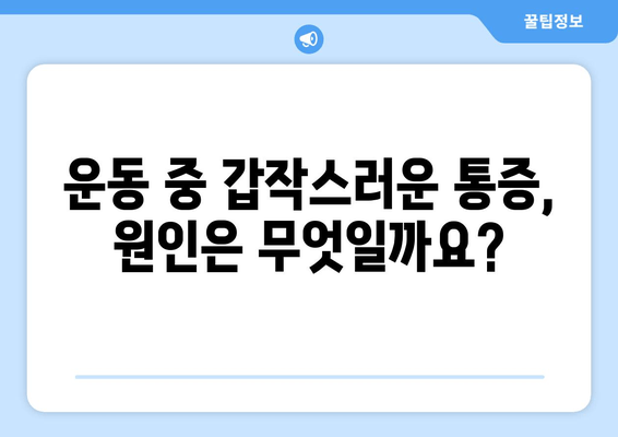 갑작스러운 허벅지 통증, 대퇴사두근 손상 의심! | 증상, 원인, 치료 및 예방 가이드