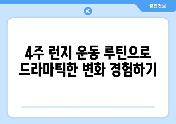 런지 운동으로 탄탄하고 섹시한 다리 만들기| 4주 완벽 가이드 | 다리 운동 루틴, 효과적인 런지 종류, 팁