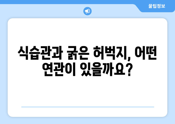 굵은 허벅지의 믿을 수 없는 원인| 7가지 주요 원인과 해결책 | 허벅지, 근육, 운동, 식단, 건강