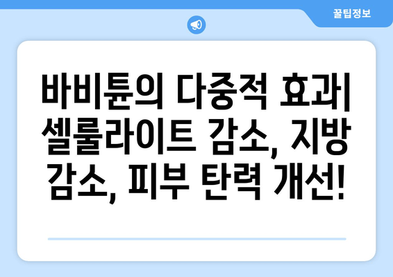 허벅지 셀룰라이트 & 지방 제거| 바비튠의 다중적 효과 | 바비튠, 셀룰라이트, 지방 감소, 허벅지, 효과, 후기