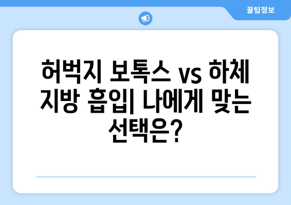 허벅지 보톡스 vs 하체 지방 흡입| 나에게 맞는 선택은? | 허벅지, 보톡스, 지방 흡입, 비교, 장단점