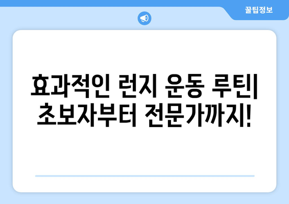 런지 운동으로 탄탄한 허벅지 만들기| 효과적인 운동 루틴 & 팁 | 하체 운동, 근력 강화, 다이어트