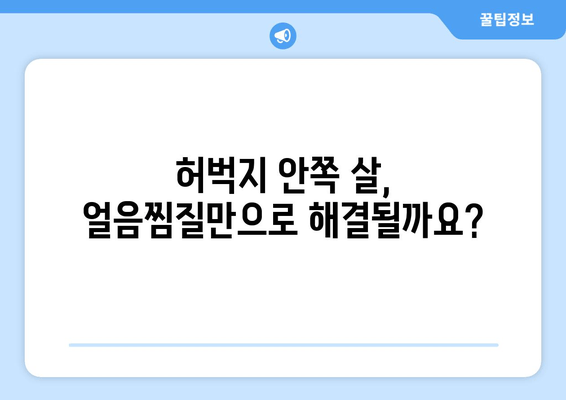 허벅지 안쪽 살, 얼음찜질로 해결할 수 있을까? |  효과적인 얼음찜질 활용법 & 주의사항