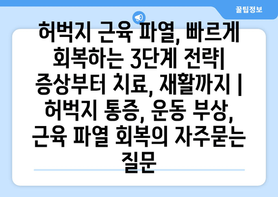 허벅지 근육 파열, 빠르게 회복하는 3단계 전략| 증상부터 치료, 재활까지 | 허벅지 통증, 운동 부상, 근육 파열 회복