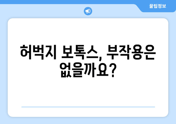 허벅지 보톡스, 고민되시죠? 궁금한 모든 것을 알려드립니다 | 허벅지 보톡스, 시술 정보, 부작용, 가격, 후기