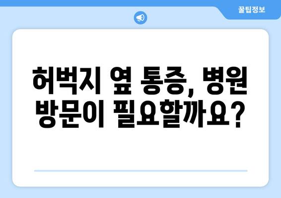 허벅지 옆쪽 통증? 원인 파악하고 해결하는 방법 | 허벅지 통증, 옆구리 통증, 운동 부상, 근육통, 통증 원인, 자가 진단, 치료