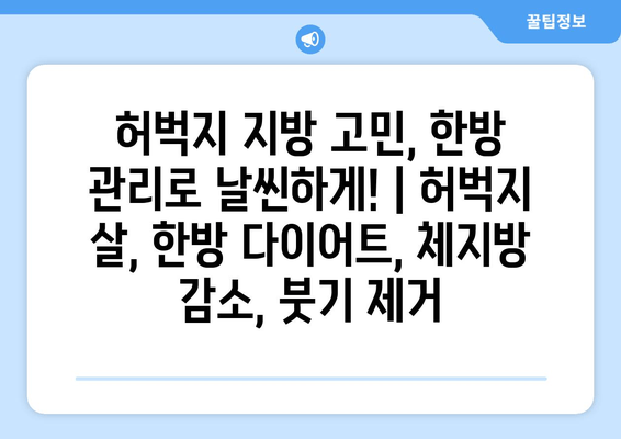 허벅지 지방 고민, 한방 관리로 날씬하게! | 허벅지 살, 한방 다이어트, 체지방 감소, 붓기 제거