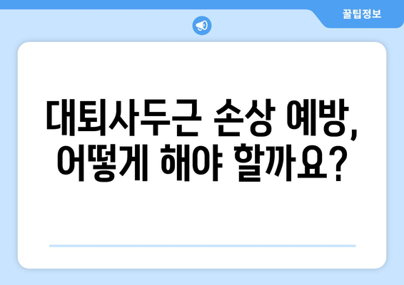 허벅지 앞쪽 통증, 대퇴사두근 손상 의심? 원인과 대처법 알아보기 | 운동, 재활, 치료