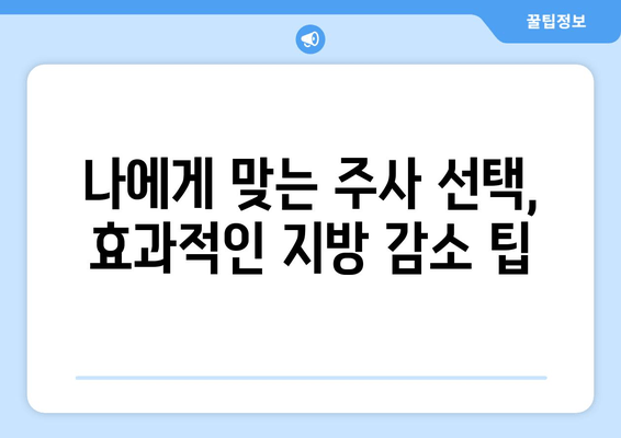 허벅지 지방분해 주사 4회 후기| 만족스러운 변화, 효과 및 주의 사항 | 허벅지, 지방분해, 주사, 후기, 효과, 경험