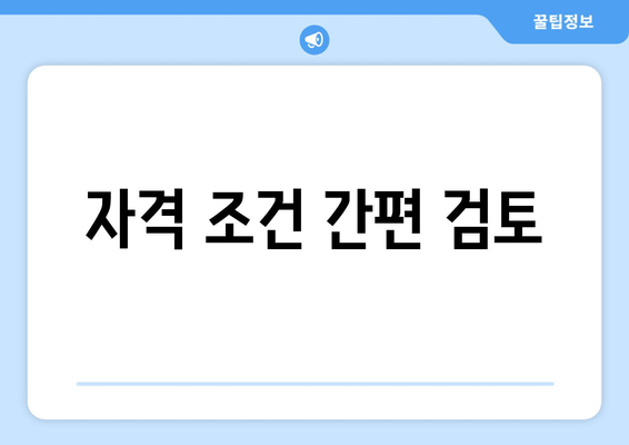 자격 조건 간편 검토