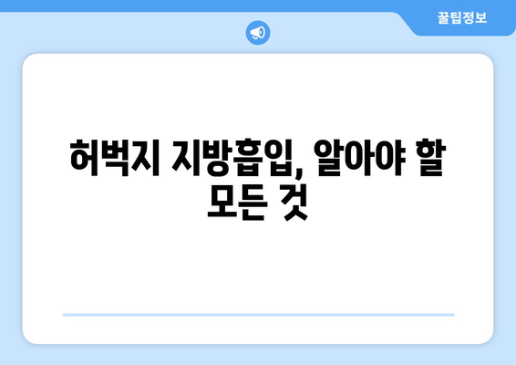 허벅지 지방흡입, 비용부터 수술 과정까지 상세 정리 | 허벅지, 지방흡입, 비용, 수술 과정, 후기, 부작용