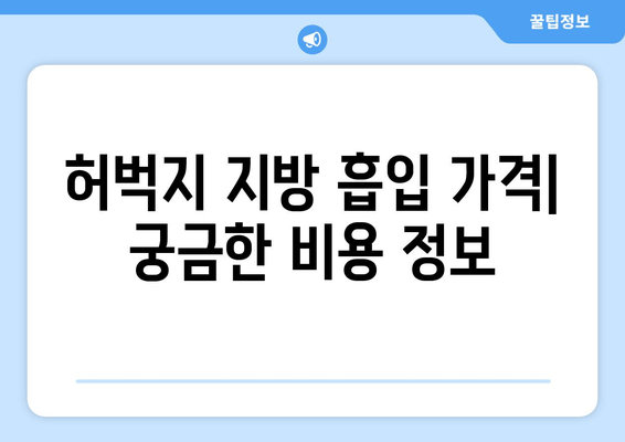 허벅지 지방 흡입, 비용 & 수술 과정 상세 가이드 | 허벅지, 지방 흡입, 비용, 수술, 정보