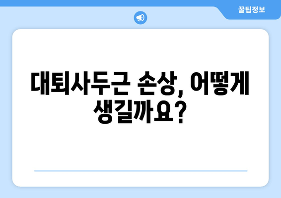 허벅지 앞쪽 통증, 대퇴사두근 손상 의심되세요? | 원인, 증상, 치료, 예방