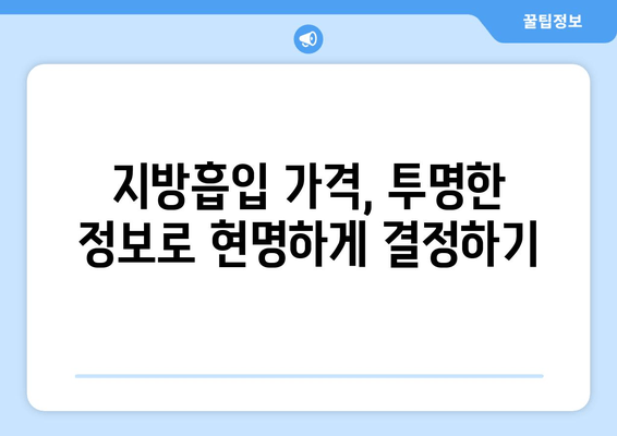 지방흡입 가격 비교| 허벅지, 복부, 얼굴, 부위별 가치와 비용 알아보기 | 지방흡입 가격, 부위별 비용, 지방흡입 견적