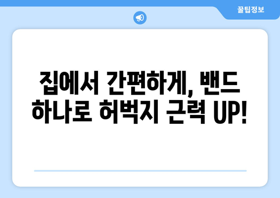 밴드로 탄탄하게! 여름 대비, 허벅지 운동 루틴 완벽 가이드 | 밴드 운동, 허벅지 근력 강화, 하체 운동 루틴