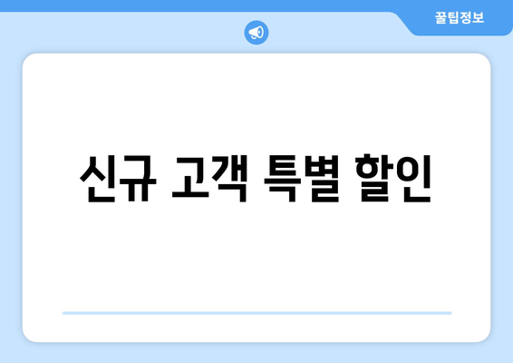 신규 고객 특별 할인