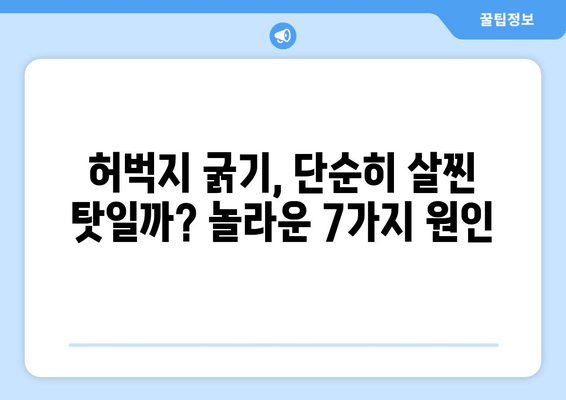 허벅지 굵기의 놀라운 이유| 당신의 몸이 말하는 7가지 비밀 | 허벅지, 굵기, 원인, 건강, 체형, 운동, 식단