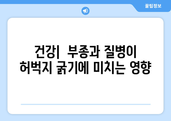 허벅지 굵기의 놀라운 원인| 7가지 주요 요인 분석 | 허벅지, 굵기, 원인, 건강, 운동, 식단, 유전